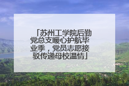 苏州工学院后勤党总支暖心护航毕业季，党员志愿接驳传递母校温情