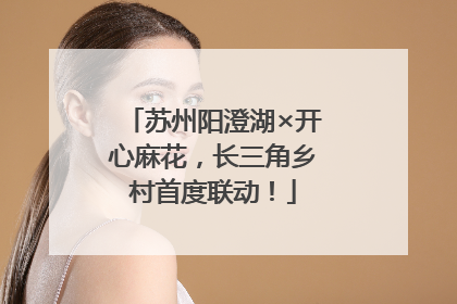 苏州阳澄湖×开心麻花，长三角乡村首度联动！