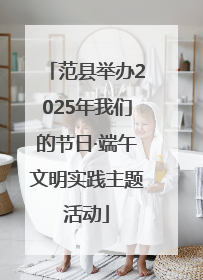 范县举办2025年我们的节日·端午文明实践主题活动