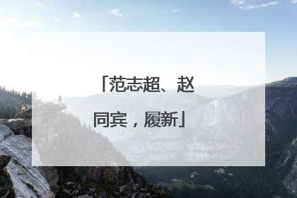 范志超、赵同宾，履新