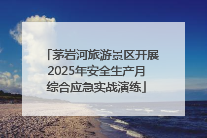 茅岩河旅游景区开展2025年安全生产月综合应急实战演练