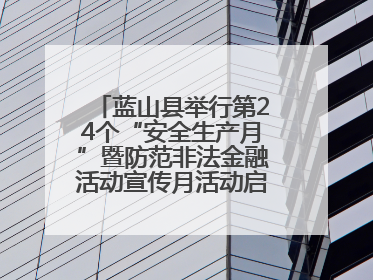蓝山县举行第24个“安全生产月”暨防范非法金融活动宣传月活动启动仪式