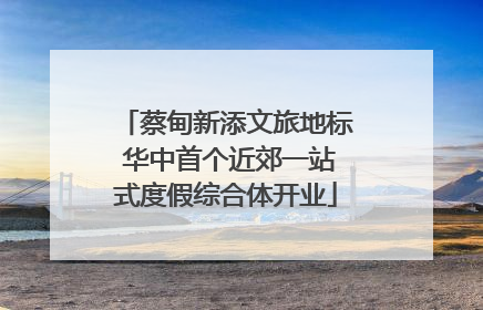 蔡甸新添文旅地标 华中首个近郊一站式度假综合体开业