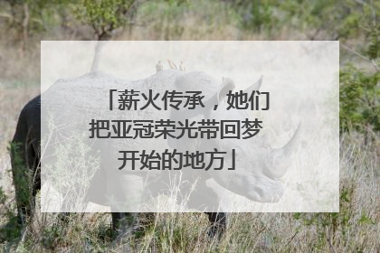 薪火传承，她们把亚冠荣光带回梦开始的地方