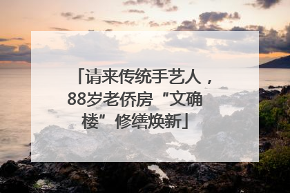 请来传统手艺人，88岁老侨房“文确楼”修缮焕新