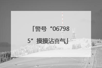 警号“067985”摸摸沾喜气