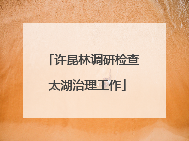 许昆林调研检查太湖治理工作