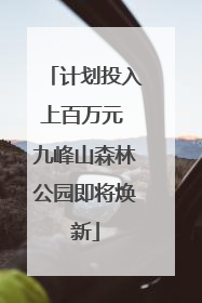计划投入上百万元 九峰山森林公园即将焕新