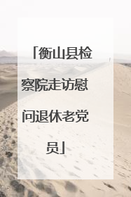 衡山县检察院走访慰问退休老党员