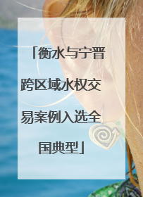 衡水与宁晋跨区域水权交易案例入选全国典型