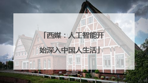 西媒：人工智能开始深入中国人生活