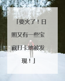 要火了！日照又有一些宝藏打卡地被发现！