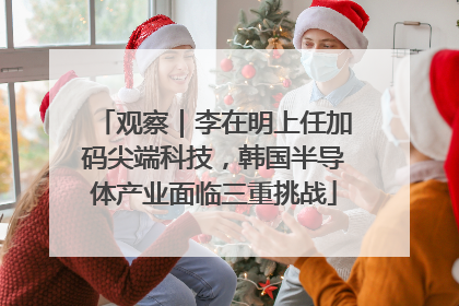 观察｜李在明上任加码尖端科技，韩国半导体产业面临三重挑战