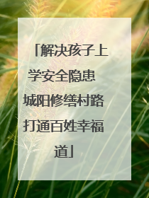 解决孩子上学安全隐患 城阳修缮村路打通百姓幸福道