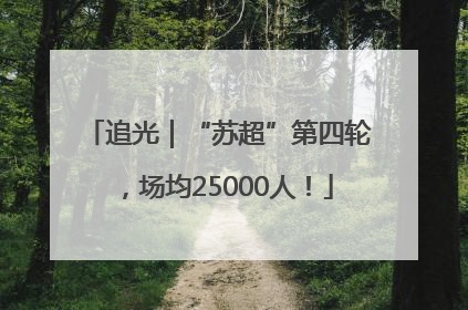 追光｜“苏超”第四轮，场均25000人！
