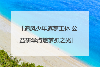 追风少年逐梦工体 公益研学点燃梦想之光