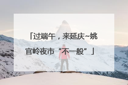 过端午，来延庆~姚官岭夜市“不一般”