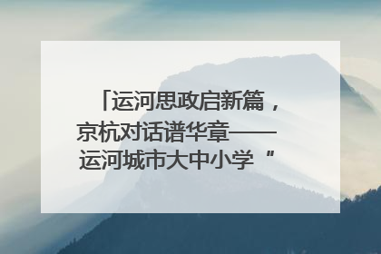 运河思政启新篇，京杭对话谱华章——运河城市大中小学“运河思政”一体化联合体在京成立