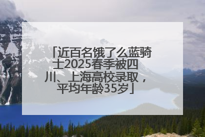 近百名饿了么蓝骑士2025春季被四川、上海高校录取，平均年龄35岁