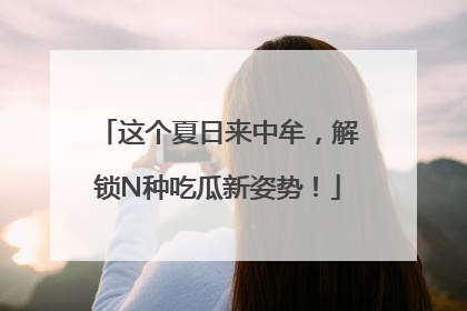 这个夏日来中牟，解锁N种吃瓜新姿势！