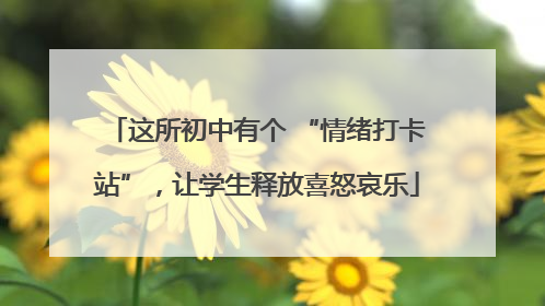 这所初中有个 “情绪打卡站”，让学生释放喜怒哀乐