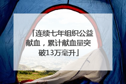 连续七年组织公益献血，累计献血量突破13万毫升