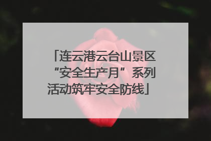连云港云台山景区“安全生产月”系列活动筑牢安全防线