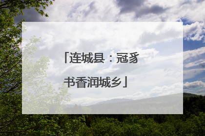 连城县：冠豸书香润城乡