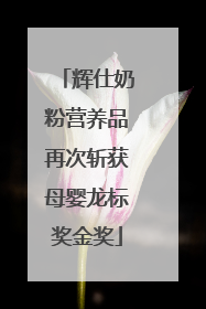 辉仕奶粉营养品再次斩获母婴龙标奖金奖