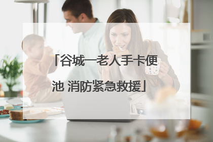 谷城一老人手卡便池 消防紧急救援