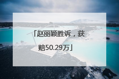 赵丽颖胜诉，获赔50.29万