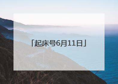 起床号6月11日