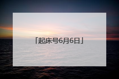 起床号6月6日