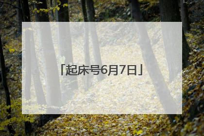 起床号6月7日