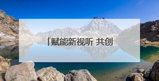 赋能新视听 共创微短剧产业新生态