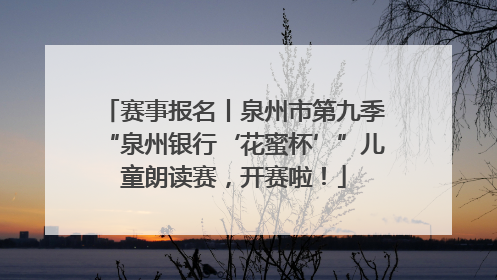赛事报名丨泉州市第九季“泉州银行‘花蜜杯’”儿童朗读赛，开赛啦！