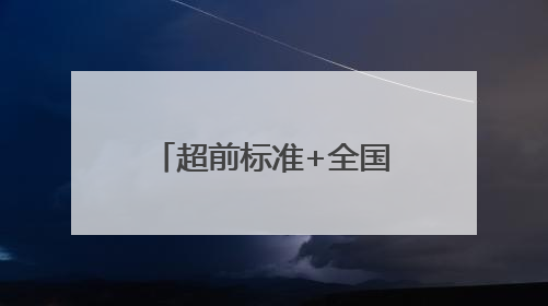 超前标准+全国首个集群！“中国大樱桃之乡”重塑产业标杆