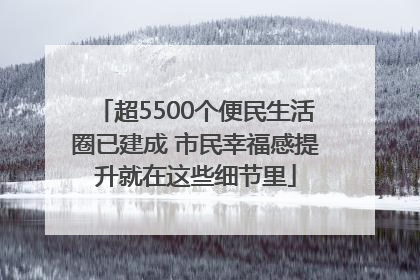 超5500个便民生活圈已建成 市民幸福感提升就在这些细节里