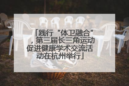 践行“体卫融合”，第三届长三角运动促进健康学术交流活动在杭州举行