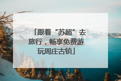 跟着“苏超”去旅行，畅享免费游玩周庄古镇