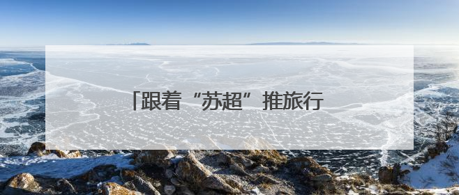 跟着“苏超”推旅行 镇江句容茅山风景区文旅推介会即将走进徐州