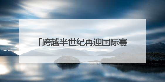 跨越半世纪再迎国际赛事 成都市城北体育馆蓄势待发丨探馆世运