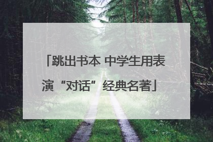 跳出书本 中学生用表演“对话”经典名著