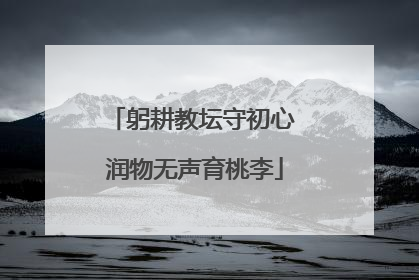 躬耕教坛守初心 润物无声育桃李