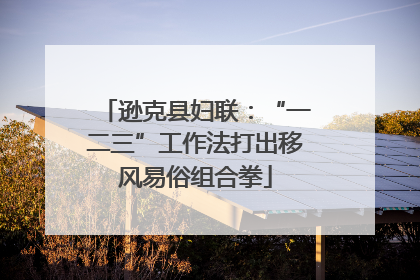 逊克县妇联：“一二三”工作法打出移风易俗组合拳