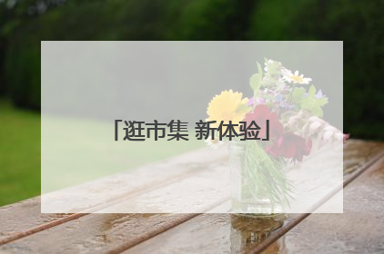 逛市集 新体验