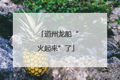 道州龙船“火起来”了