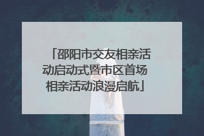 邵阳市交友相亲活动启动式暨市区首场相亲活动浪漫启航