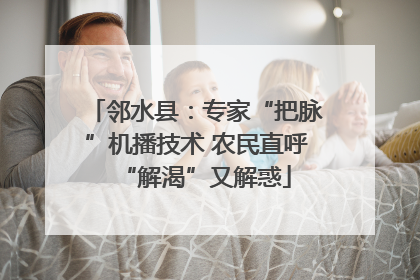 邻水县：专家“把脉”机播技术 农民直呼“解渴”又解惑