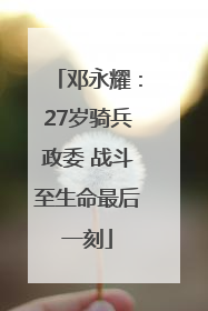 邓永耀：27岁骑兵政委 战斗至生命最后一刻
